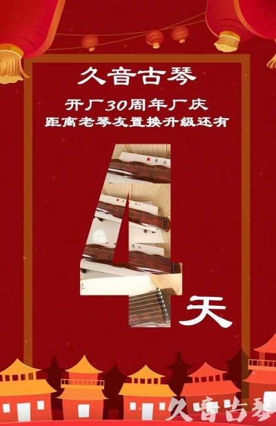 湖南省“有一种乐器，带着时间的气息，又宝光如新。有如大音希声，蕴含着独与自然天地往来的精神！” 3月，久音30周年开厂季！老琴友置换升级活动马上开始！倒计时4天！